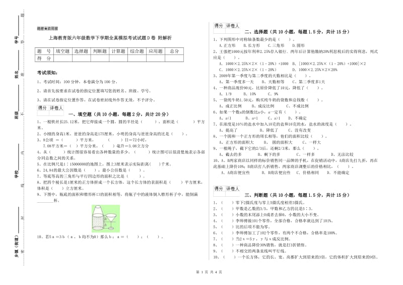 上海教育版六年级数学下学期全真模拟考试试题D卷 附解析.doc_第1页