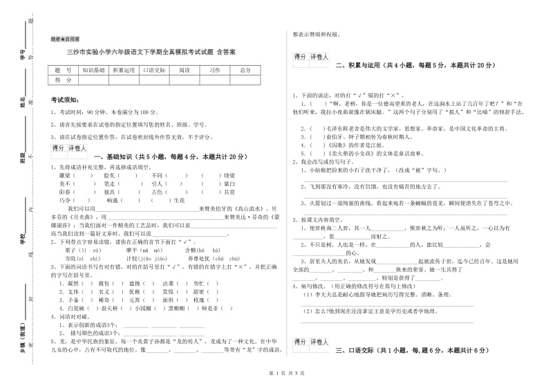 三沙市实验小学六年级语文下学期全真模拟考试试题 含答案.doc_第1页