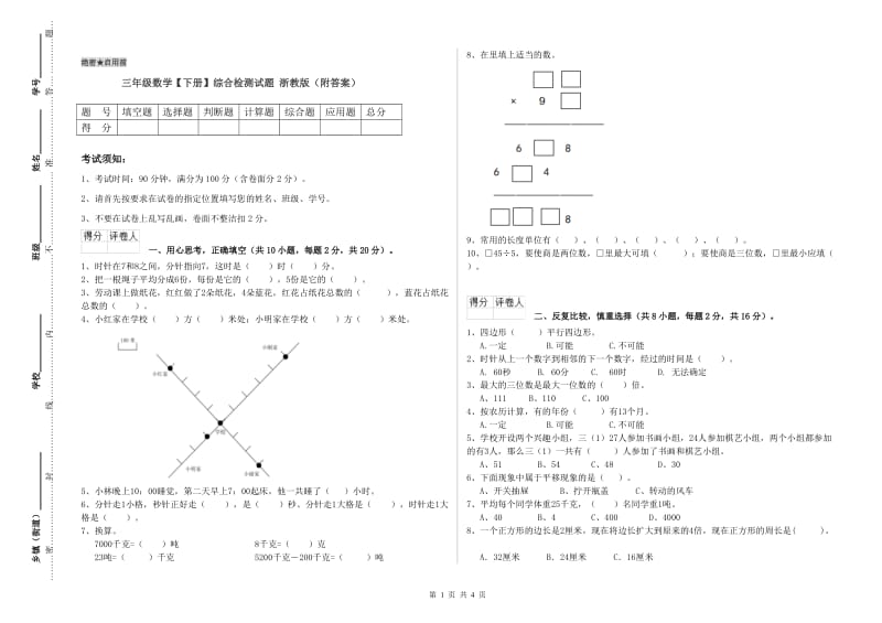 三年级数学【下册】综合检测试题 浙教版（附答案）.doc_第1页