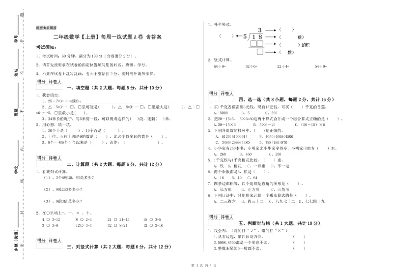 二年级数学【上册】每周一练试题A卷 含答案.doc_第1页