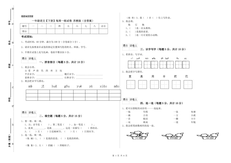 一年级语文【下册】每周一练试卷 苏教版（含答案）.doc_第1页