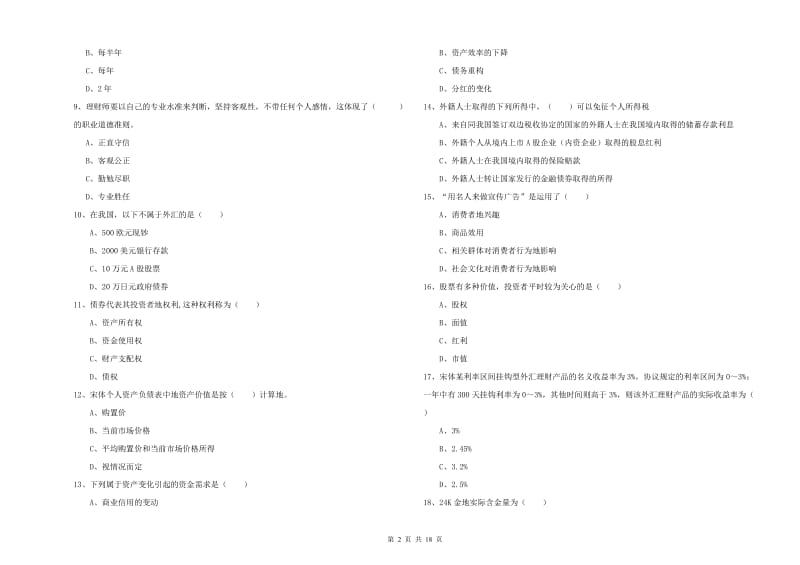 中级银行从业资格《个人理财》考前检测试题A卷.doc_第2页