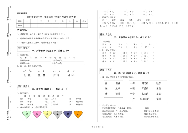 保定市实验小学一年级语文上学期月考试卷 附答案.doc_第1页