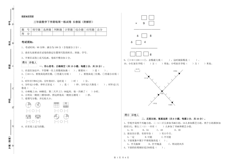 三年级数学下学期每周一练试卷 长春版（附解析）.doc_第1页