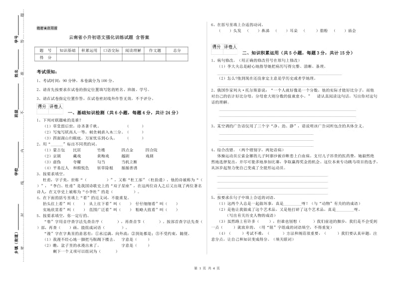 云南省小升初语文强化训练试题 含答案.doc_第1页