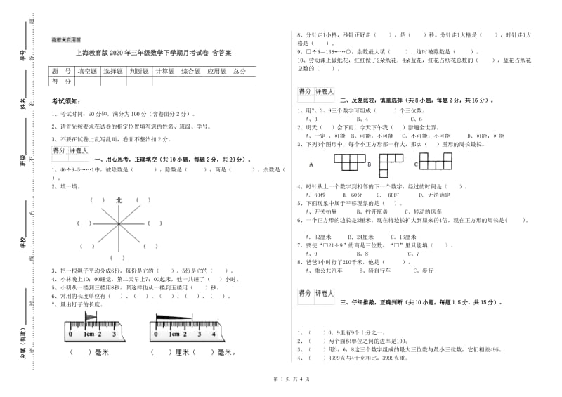 上海教育版2020年三年级数学下学期月考试卷 含答案.doc_第1页