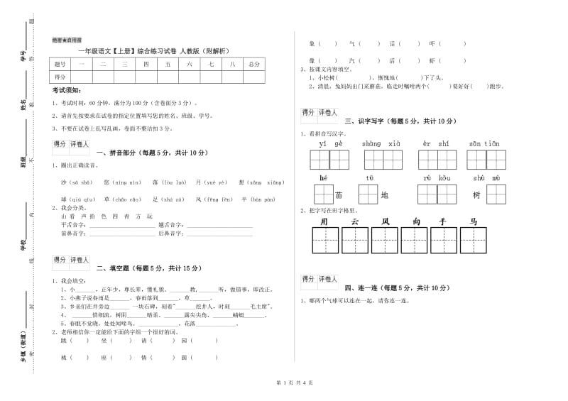 一年级语文【上册】综合练习试卷 人教版（附解析）.doc_第1页