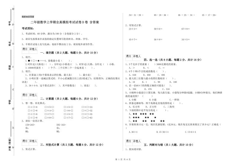 二年级数学上学期全真模拟考试试卷B卷 含答案.doc_第1页