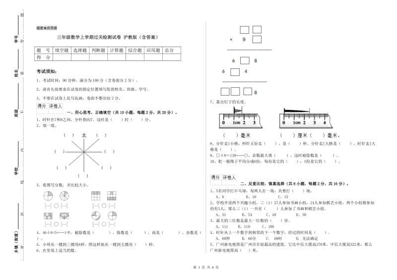 三年级数学上学期过关检测试卷 沪教版（含答案）.doc_第1页