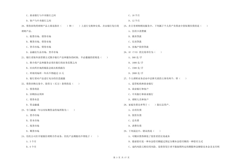 中级银行从业资格考试《个人理财》能力检测试卷D卷 含答案.doc_第3页