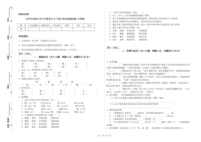 云浮市实验小学六年级语文【下册】综合检测试题 含答案.doc_第1页