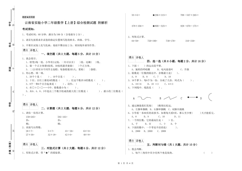 云南省实验小学二年级数学【上册】综合检测试题 附解析.doc_第1页