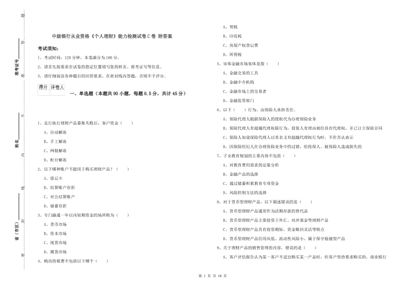 中级银行从业资格《个人理财》能力检测试卷C卷 附答案.doc_第1页