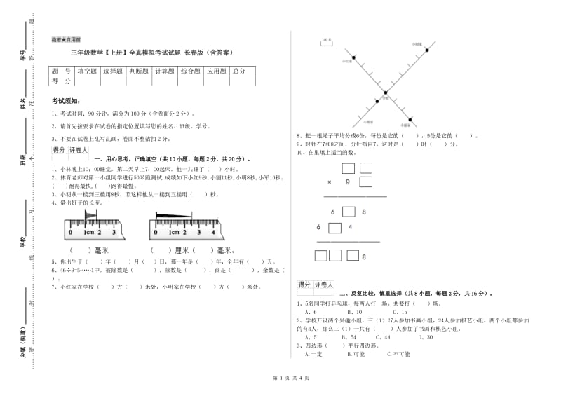 三年级数学【上册】全真模拟考试试题 长春版（含答案）.doc_第1页