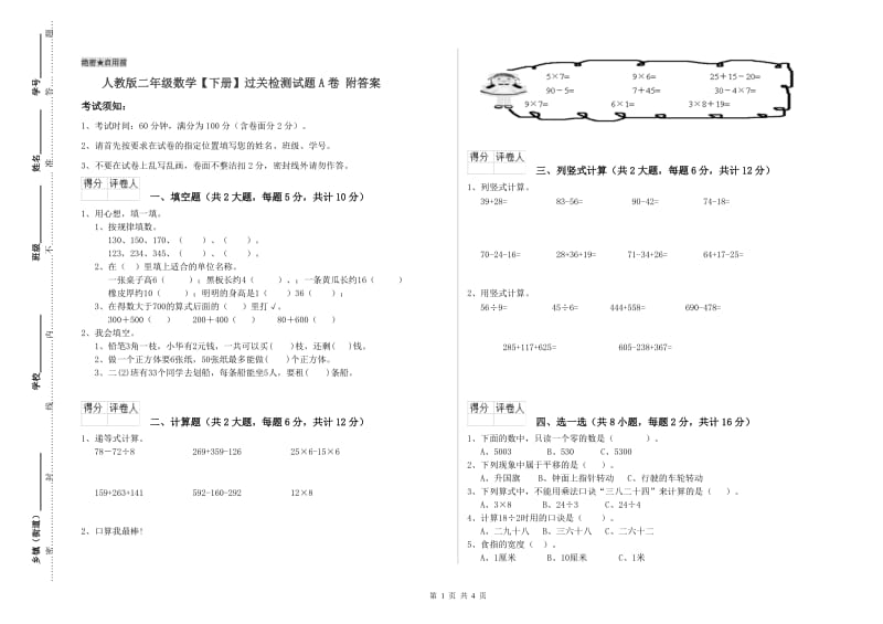 人教版二年级数学【下册】过关检测试题A卷 附答案.doc_第1页