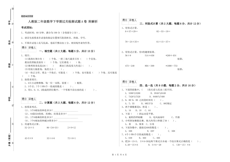 人教版二年级数学下学期过关检测试题A卷 附解析.doc_第1页