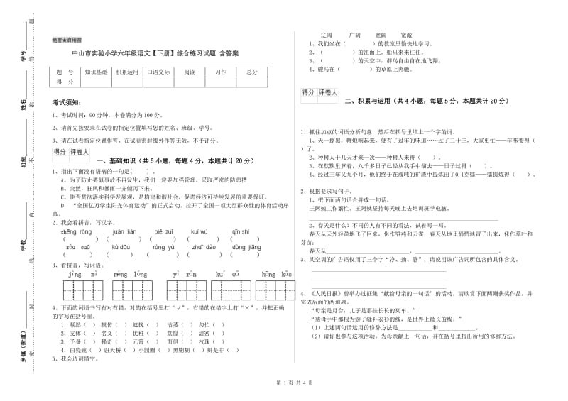 中山市实验小学六年级语文【下册】综合练习试题 含答案.doc_第1页