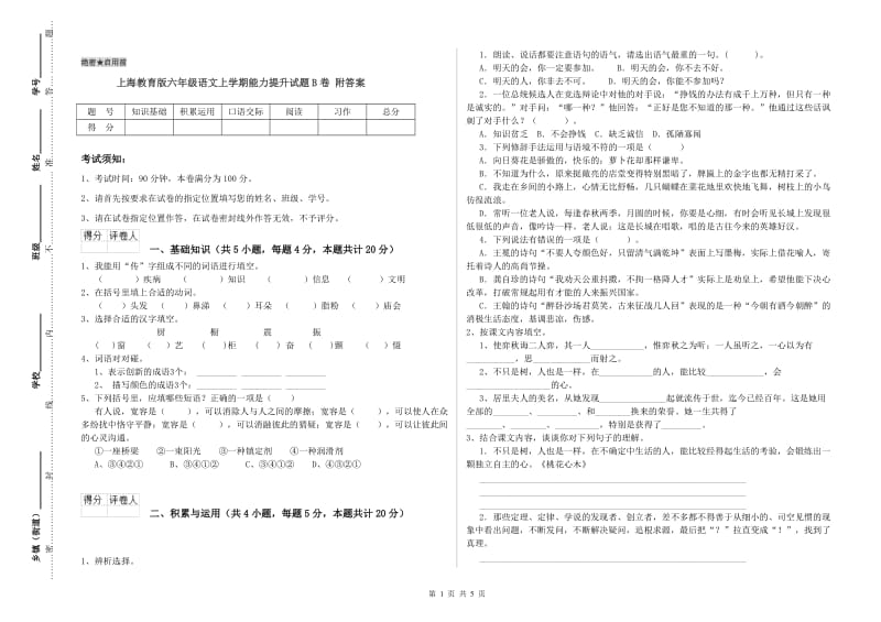 上海教育版六年级语文上学期能力提升试题B卷 附答案.doc_第1页