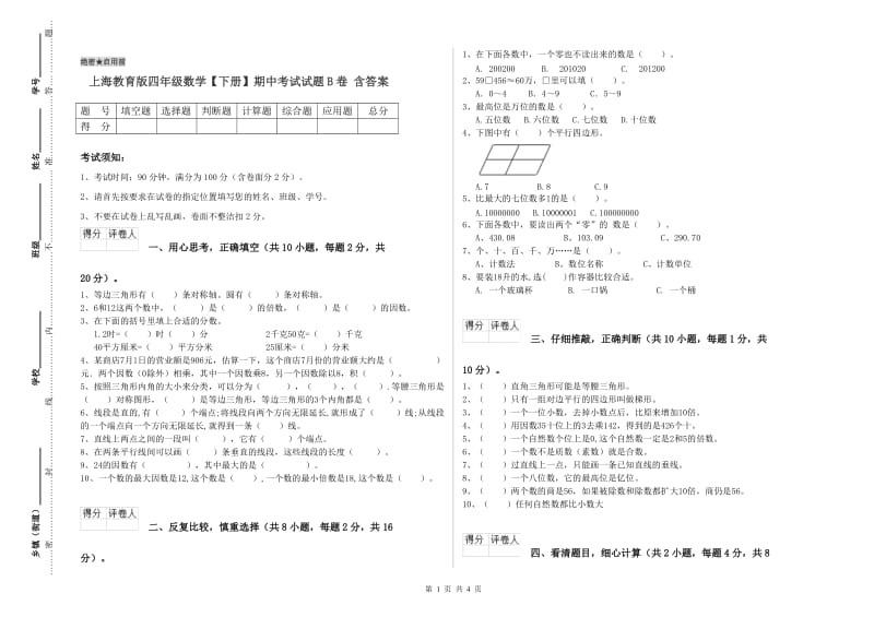 上海教育版四年级数学【下册】期中考试试题B卷 含答案.doc_第1页