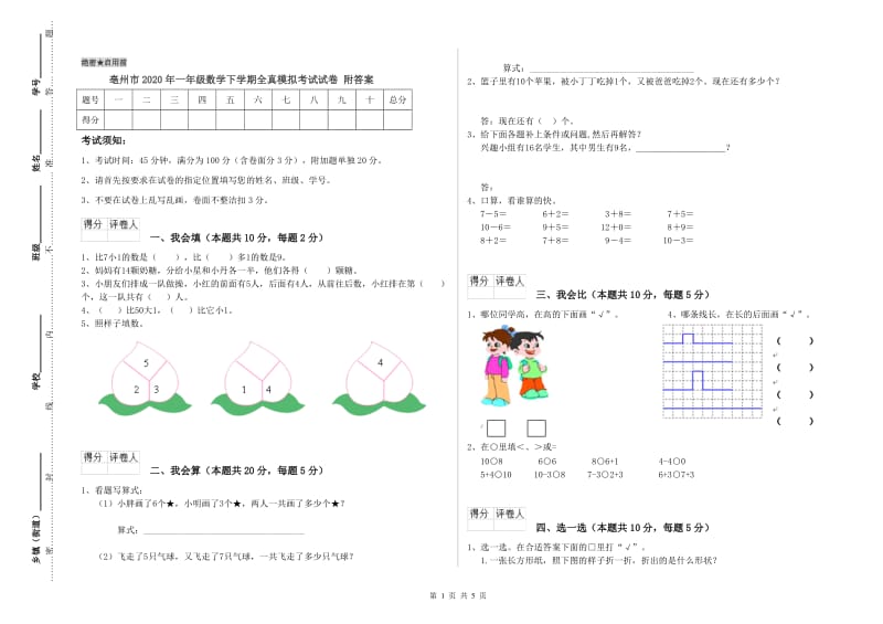 亳州市2020年一年级数学下学期全真模拟考试试卷 附答案.doc_第1页