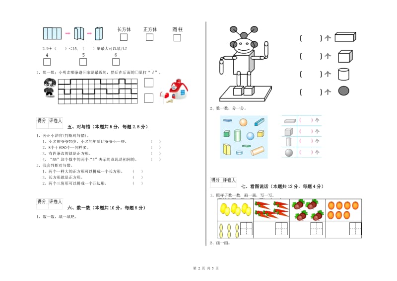 亳州市2020年一年级数学下学期全真模拟考试试卷 附答案.doc_第2页