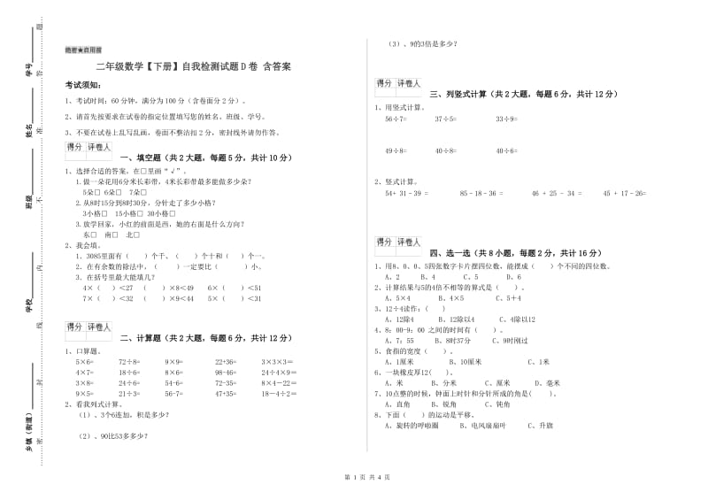 二年级数学【下册】自我检测试题D卷 含答案.doc_第1页