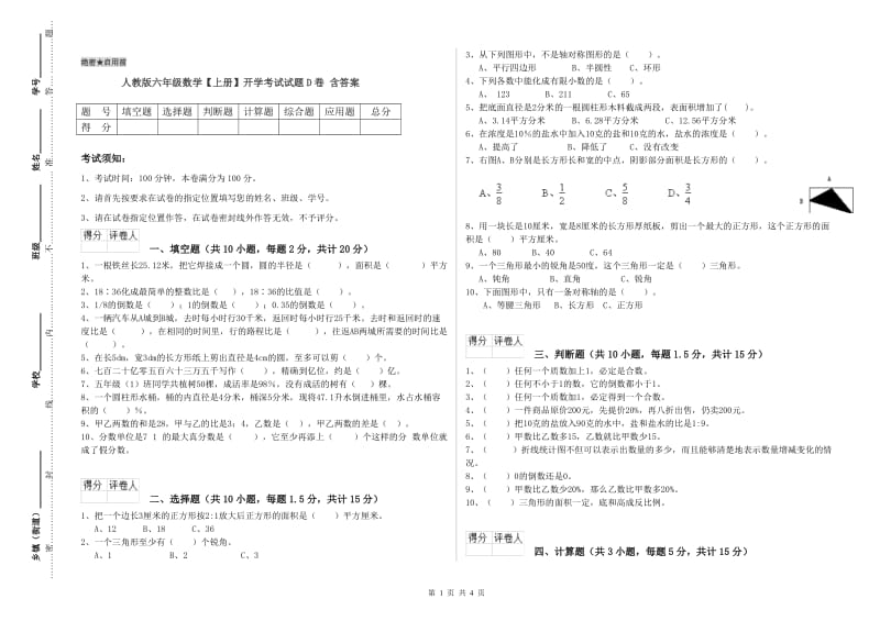 人教版六年级数学【上册】开学考试试题D卷 含答案.doc_第1页