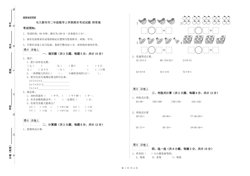 乌兰察布市二年级数学上学期期末考试试题 附答案.doc_第1页