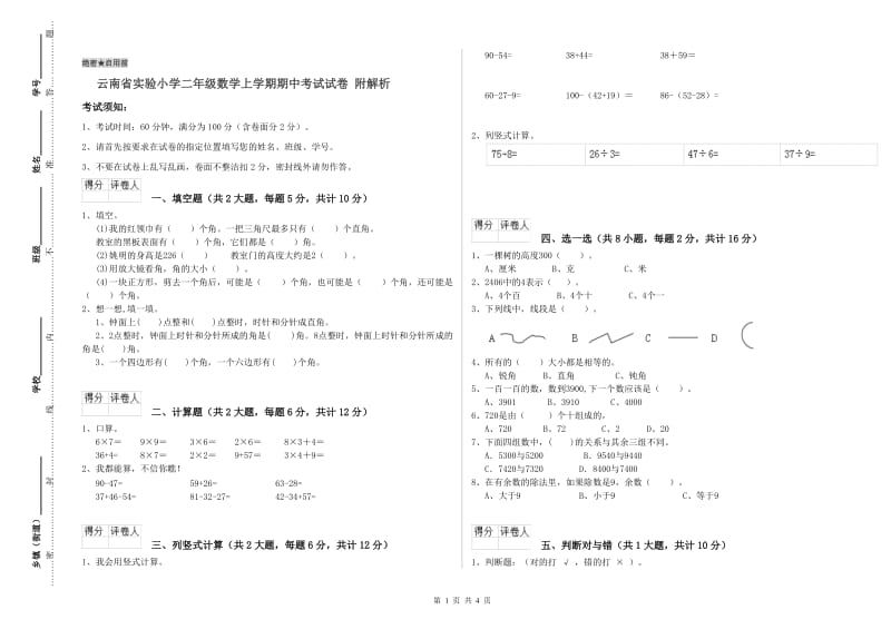 云南省实验小学二年级数学上学期期中考试试卷 附解析.doc_第1页