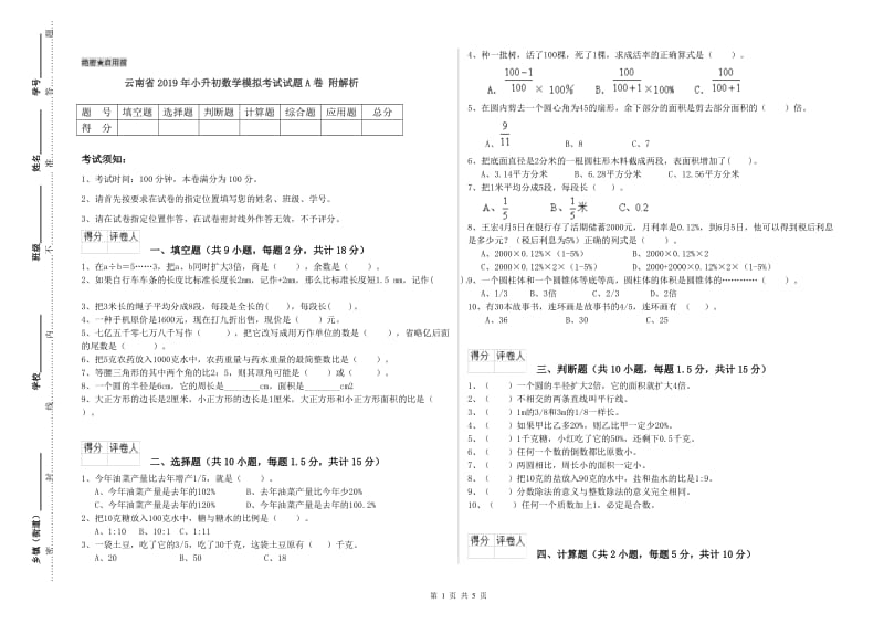 云南省2019年小升初数学模拟考试试题A卷 附解析.doc_第1页