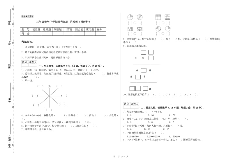 三年级数学下学期月考试题 沪教版（附解析）.doc_第1页