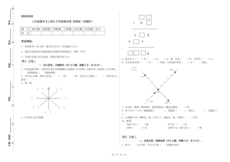 三年级数学【上册】开学检测试卷 浙教版（附解析）.doc_第1页