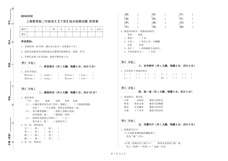 上海教育版二年级语文【下册】综合检测试题 附答案.doc_第1页