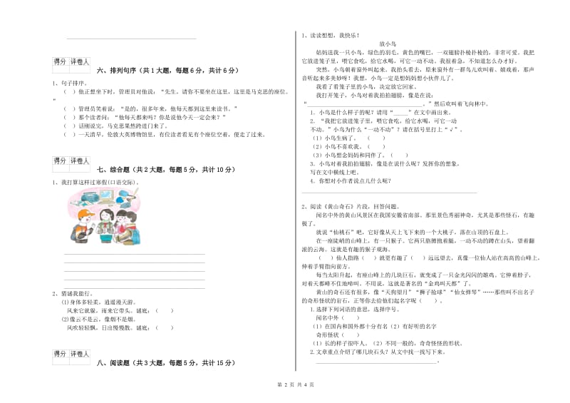 上海教育版二年级语文【下册】综合检测试题 附答案.doc_第2页