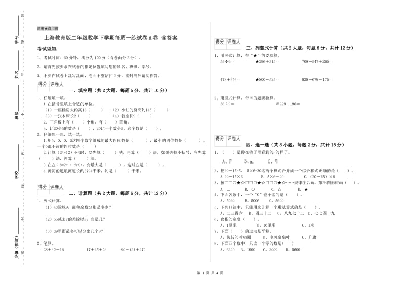 上海教育版二年级数学下学期每周一练试卷A卷 含答案.doc_第1页