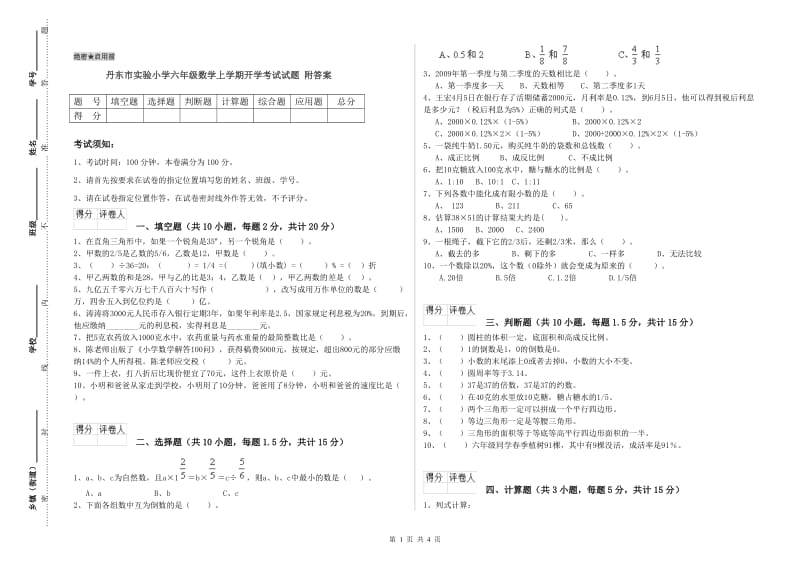 丹东市实验小学六年级数学上学期开学考试试题 附答案.doc_第1页