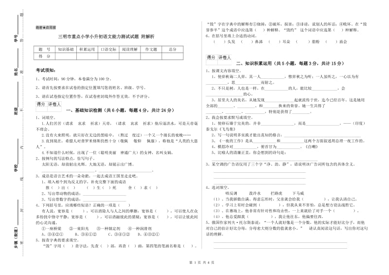 三明市重点小学小升初语文能力测试试题 附解析.doc_第1页