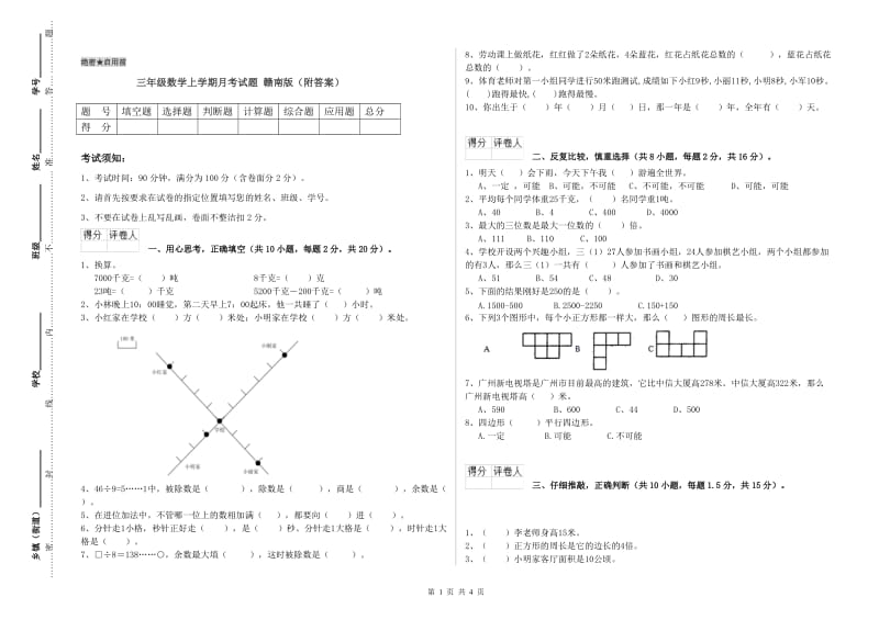 三年级数学上学期月考试题 赣南版（附答案）.doc_第1页