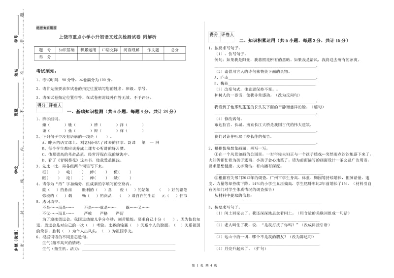 上饶市重点小学小升初语文过关检测试卷 附解析.doc_第1页