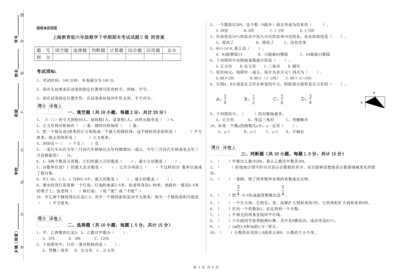 上海教育版六年级数学下学期期末考试试题C卷 附答案.doc_第1页