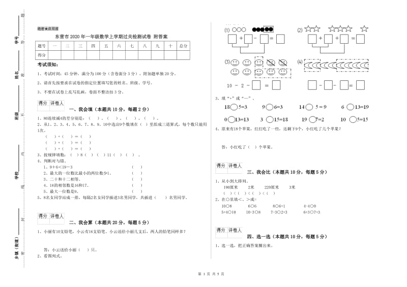 东营市2020年一年级数学上学期过关检测试卷 附答案.doc_第1页