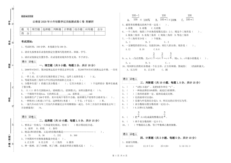 云南省2020年小升初数学过关检测试卷C卷 附解析.doc_第1页