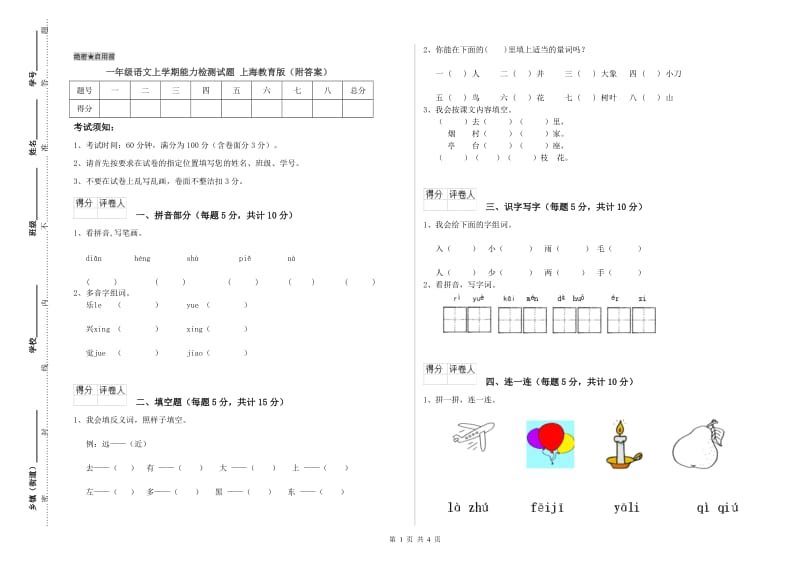 一年级语文上学期能力检测试题 上海教育版（附答案）.doc_第1页