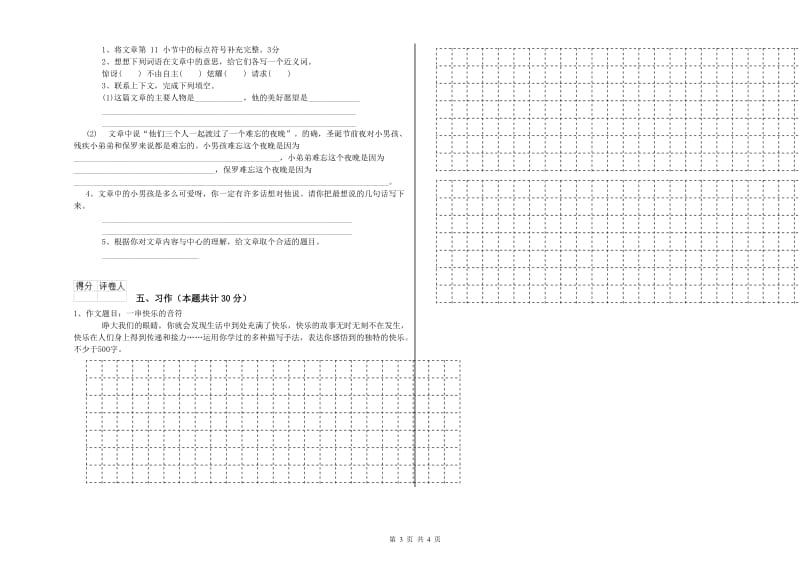 临汾市实验小学六年级语文【上册】全真模拟考试试题 含答案.doc_第3页