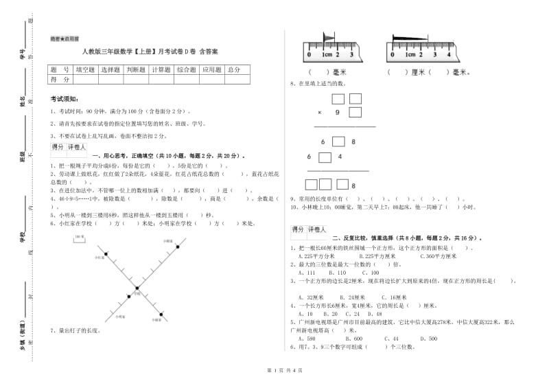 人教版三年级数学【上册】月考试卷D卷 含答案.doc_第1页