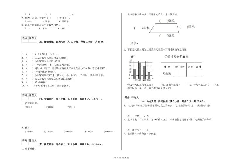 人教版三年级数学【上册】月考试卷D卷 含答案.doc_第2页