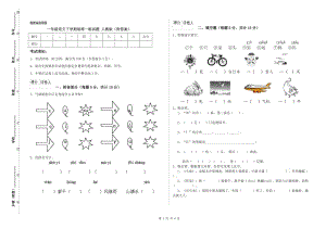 一年級語文下學(xué)期每周一練試題 人教版（附答案）.doc