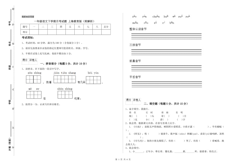 一年级语文下学期月考试题 上海教育版（附解析）.doc_第1页