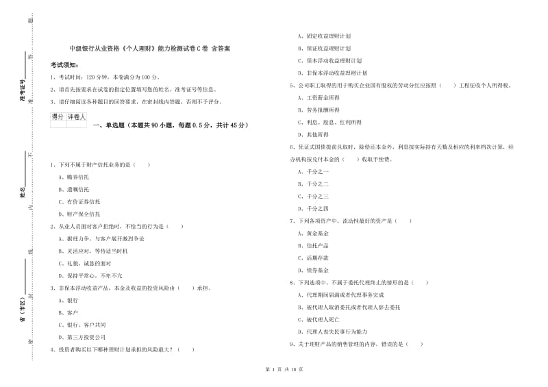 中级银行从业资格《个人理财》能力检测试卷C卷 含答案.doc_第1页