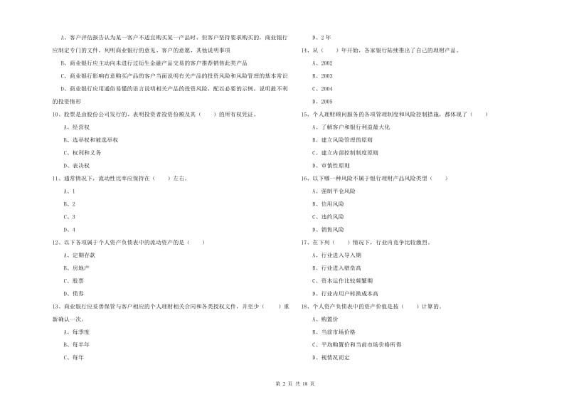 中级银行从业资格《个人理财》能力检测试卷C卷 含答案.doc_第2页